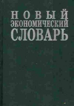 Книга Азрилиян А.Н. Новый экономический словарь, 11-4046, Баград.рф